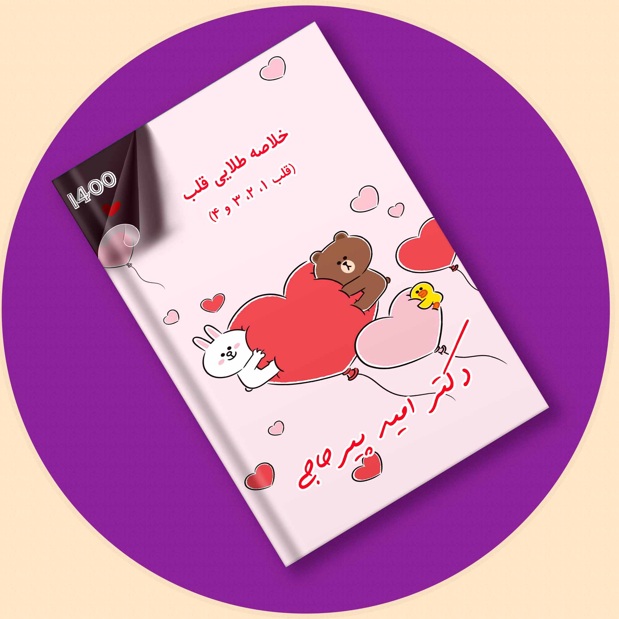 دکترپیرحاجی-پکیج ویس و خلاصه و فیلم قلب ( رفرنس جدید)